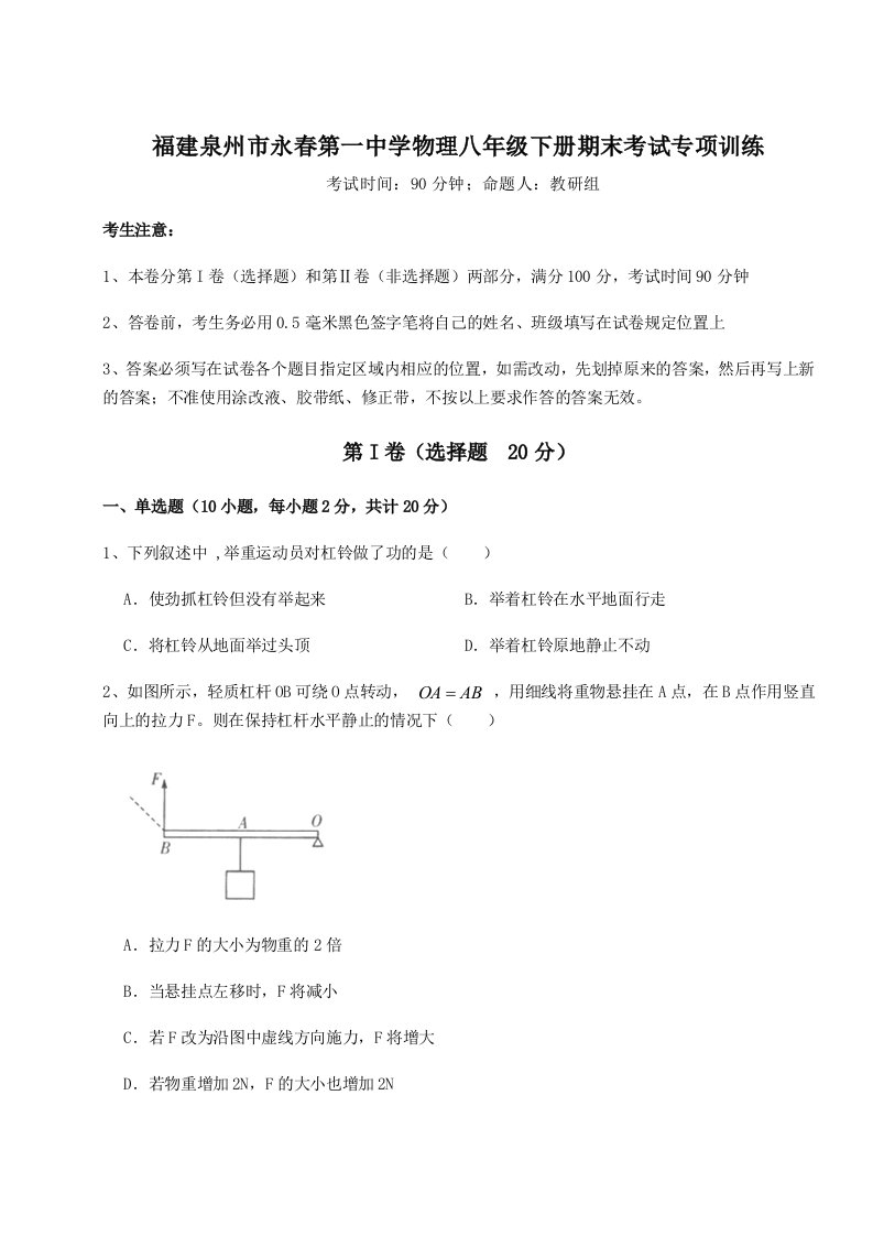 2023年福建泉州市永春第一中学物理八年级下册期末考试专项训练试卷（含答案详解版）