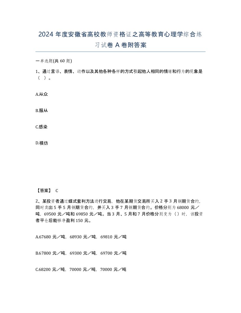 2024年度安徽省高校教师资格证之高等教育心理学综合练习试卷A卷附答案