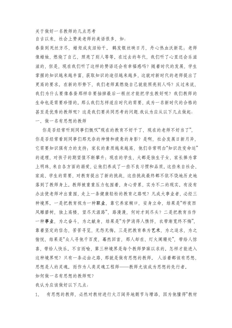 关于做好一名教师的几点思考