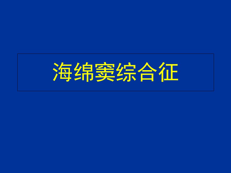 海绵窦综合征