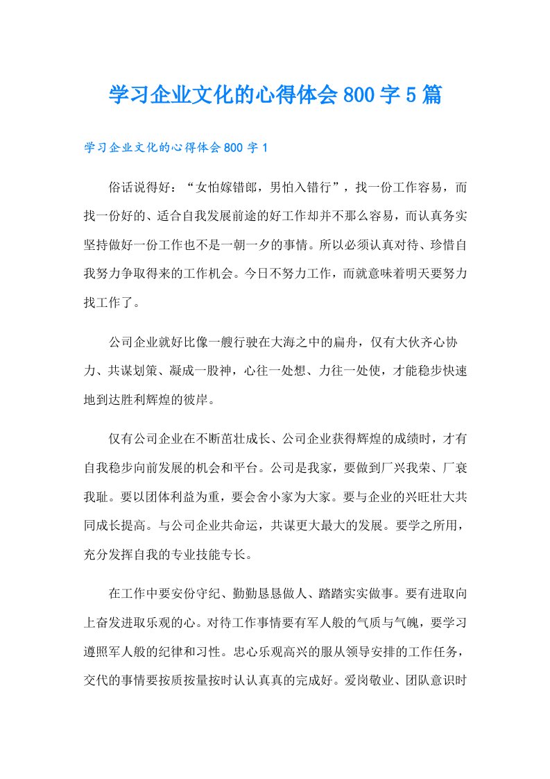 学习企业文化的心得体会800字5篇