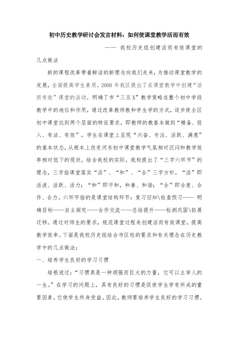 初中历史教学研讨会发言材料如何使课堂教学活而有效