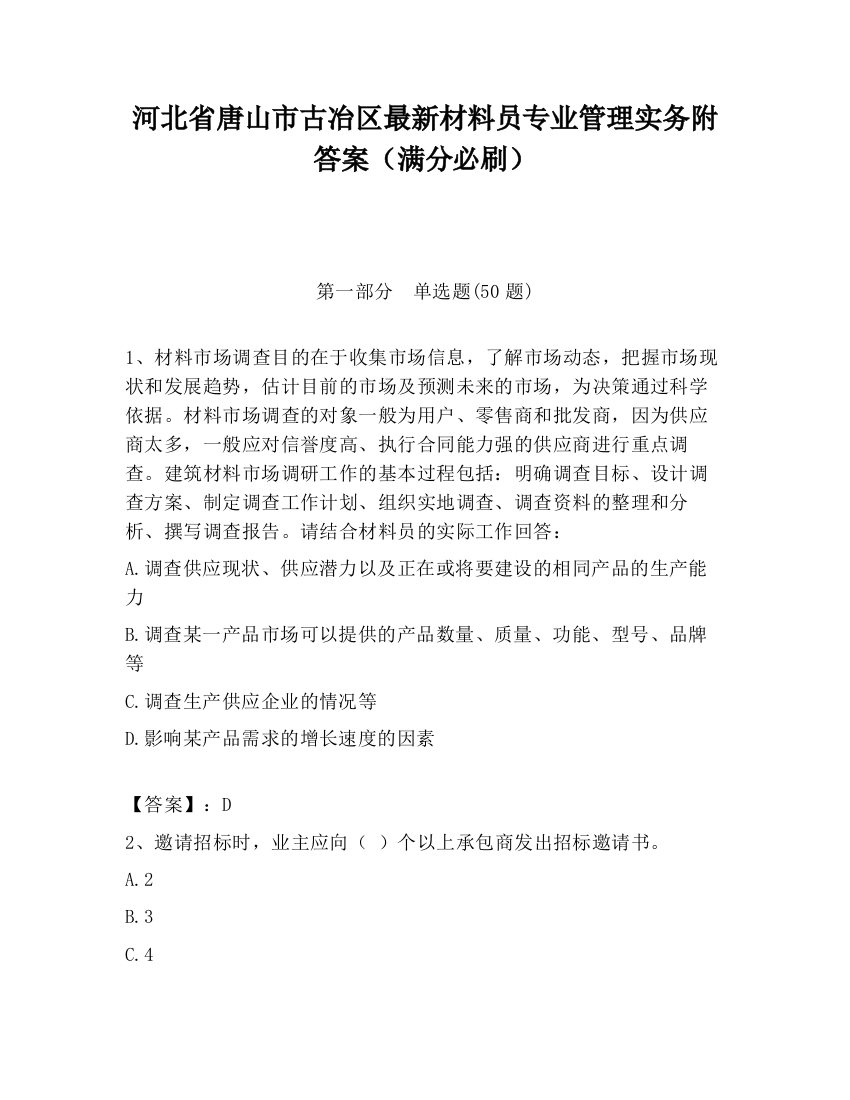 河北省唐山市古冶区最新材料员专业管理实务附答案（满分必刷）