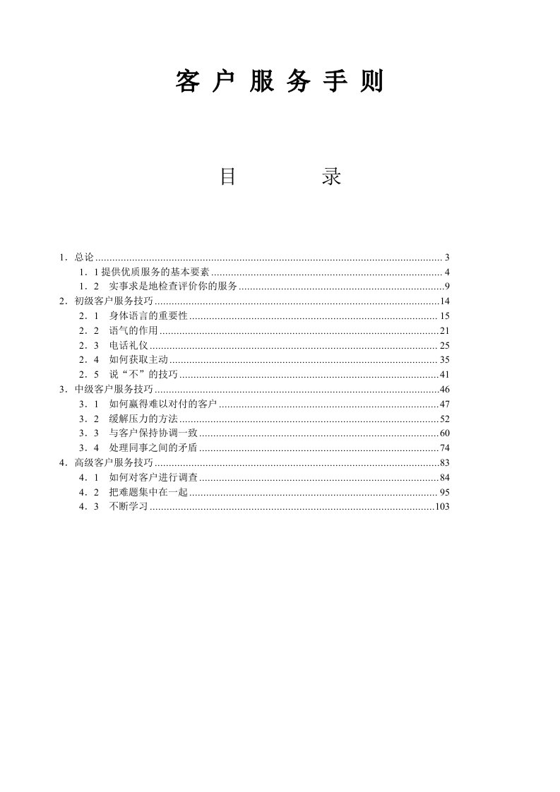 企业管理手册-某公司编制的客户服务手册