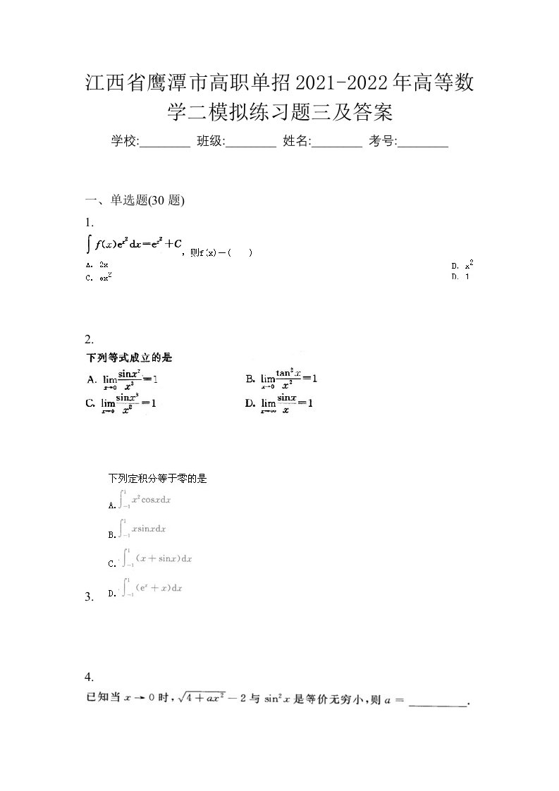 江西省鹰潭市高职单招2021-2022年高等数学二模拟练习题三及答案