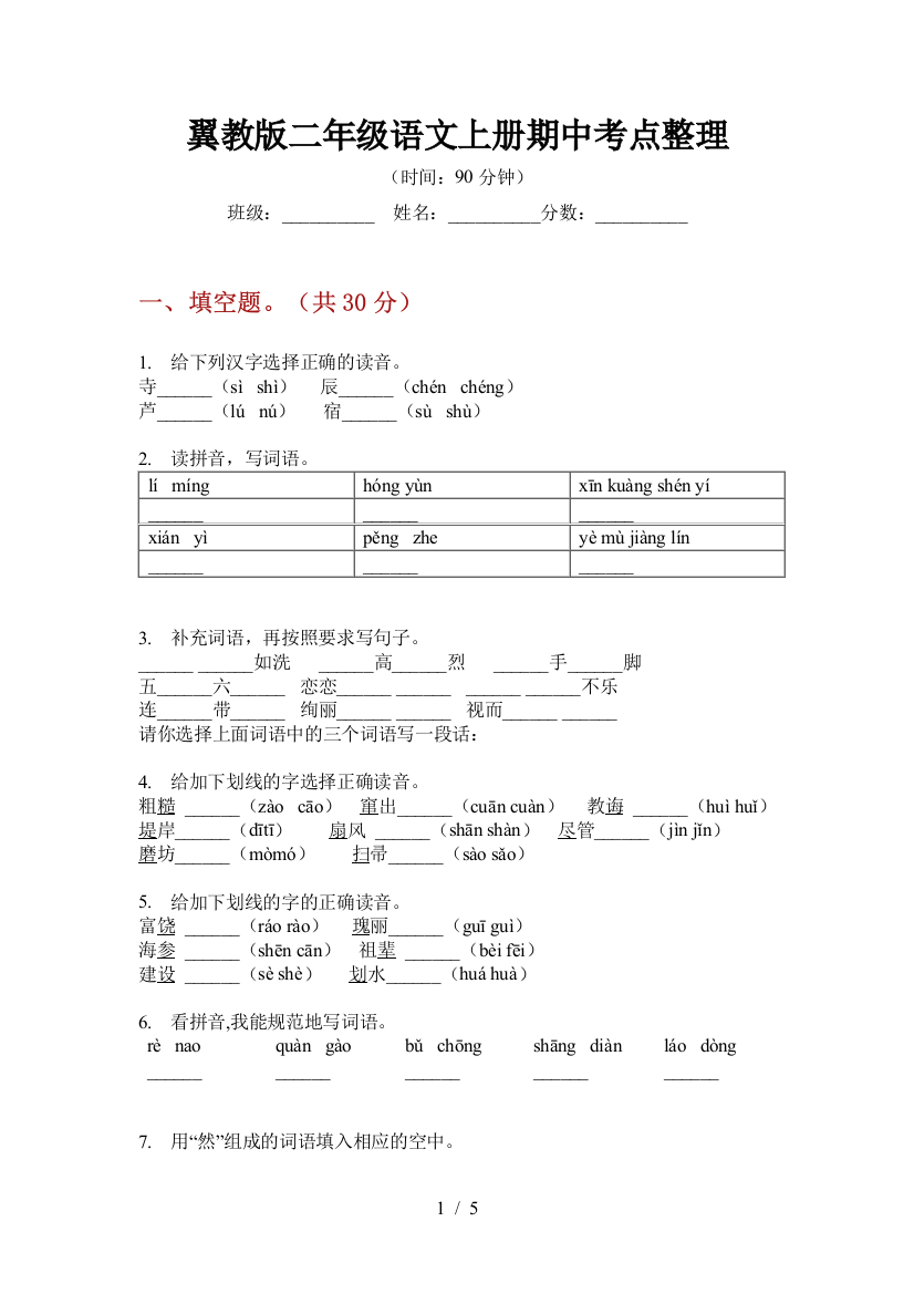 翼教版二年级语文上册期中考点整理