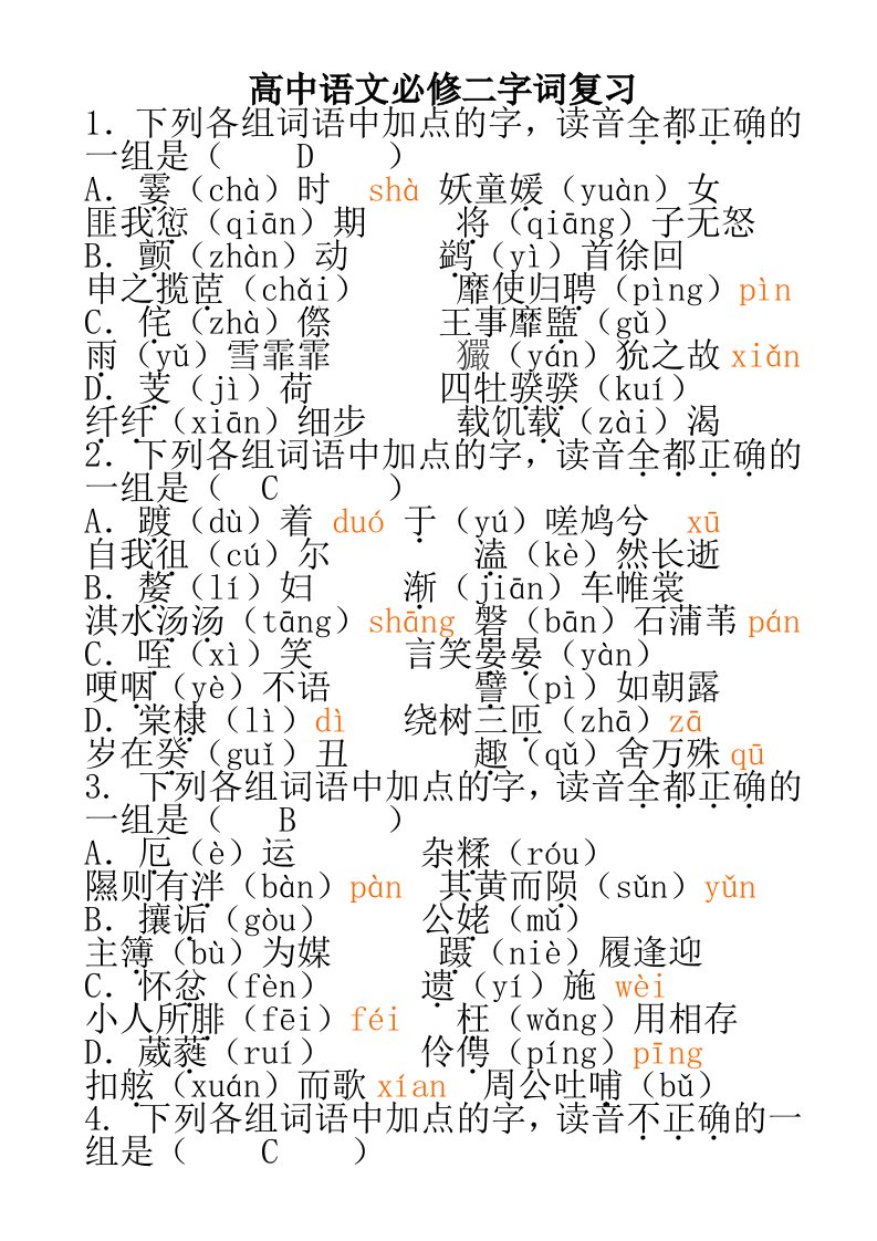 人教版高中语文必修二字词复习