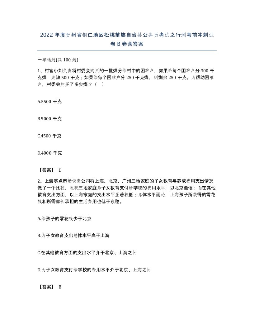 2022年度贵州省铜仁地区松桃苗族自治县公务员考试之行测考前冲刺试卷B卷含答案