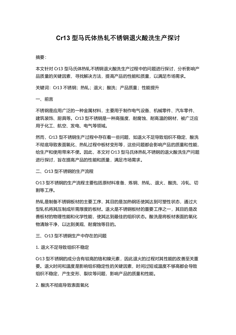 Cr13型马氏体热轧不锈钢退火酸洗生产探讨