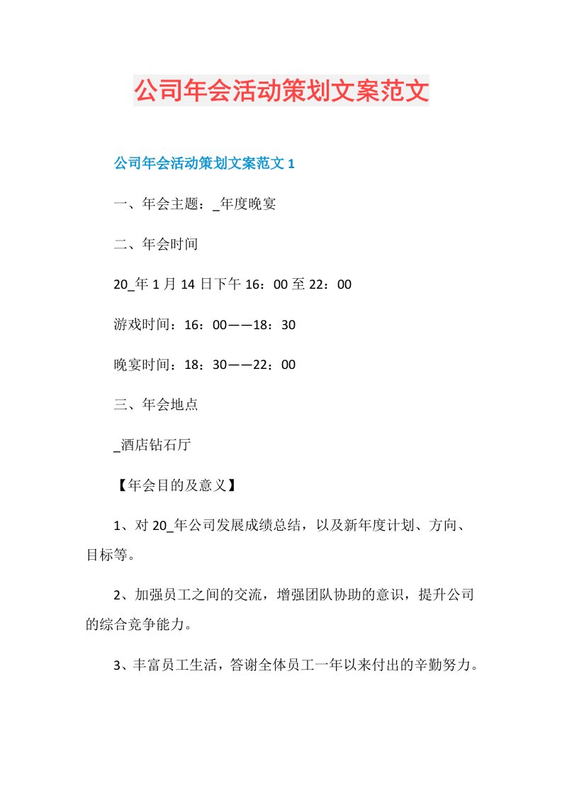 公司年会活动策划文案范文