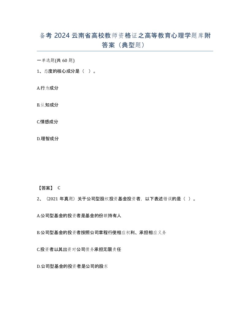 备考2024云南省高校教师资格证之高等教育心理学题库附答案典型题