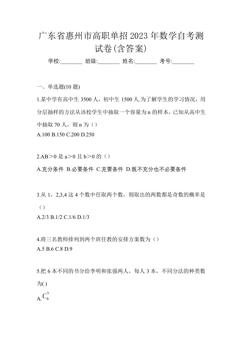 广东省惠州市高职单招2023年数学自考测试卷含答案