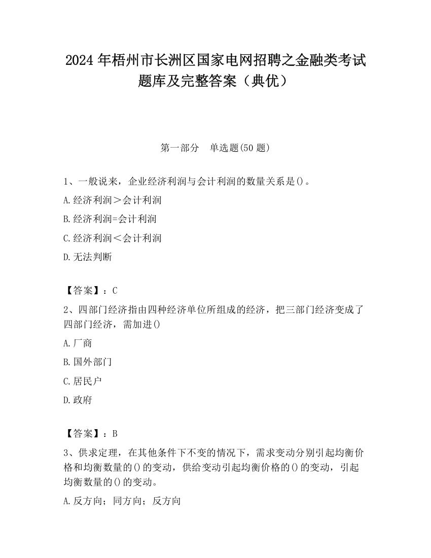 2024年梧州市长洲区国家电网招聘之金融类考试题库及完整答案（典优）