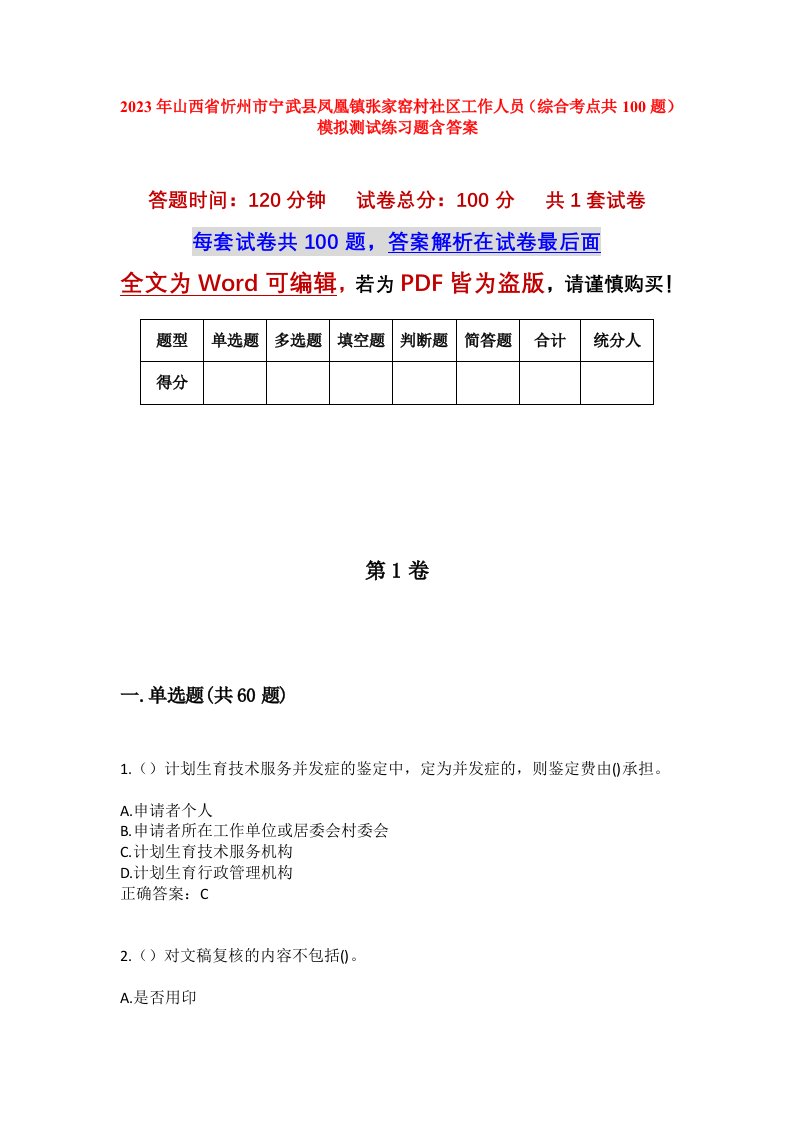 2023年山西省忻州市宁武县凤凰镇张家窑村社区工作人员综合考点共100题模拟测试练习题含答案