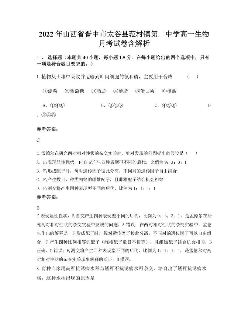 2022年山西省晋中市太谷县范村镇第二中学高一生物月考试卷含解析