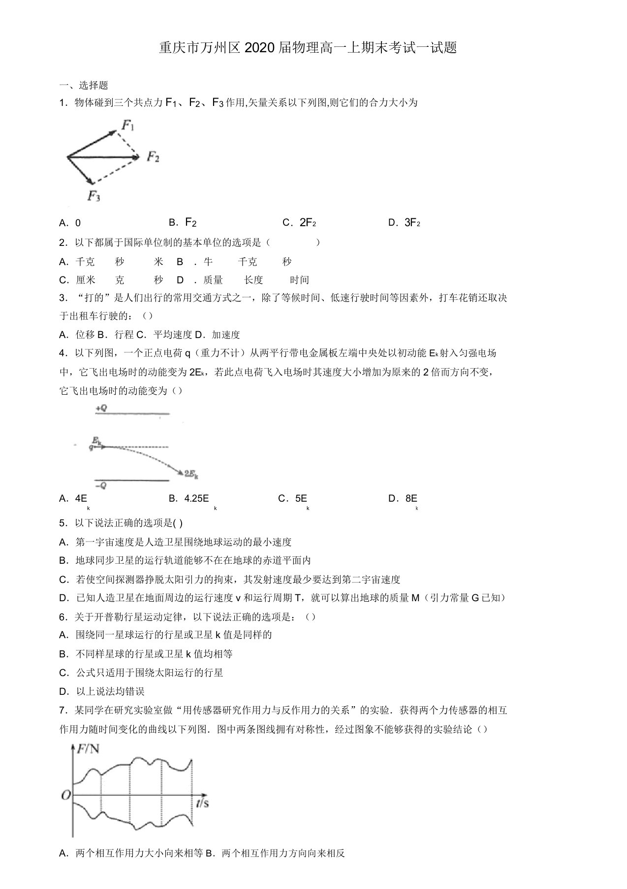 重庆市万州区2020届物理高一上期末考试试题