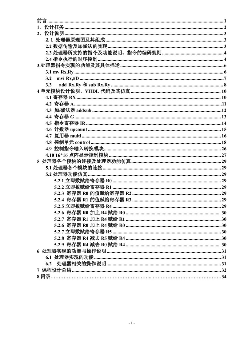 vhdl课程设计简单处理器的设计与仿真大学毕设论文