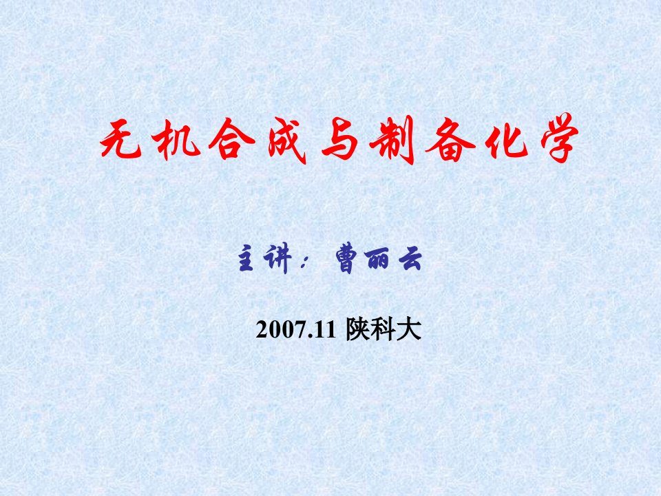 陕西科技大学材料学院无机合成课件67无机合成等离子体激光技术