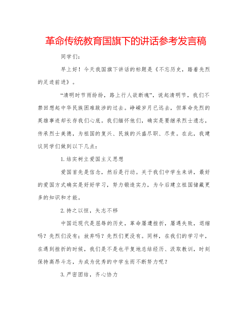 精编革命传统教育国旗下的讲话参考发言稿