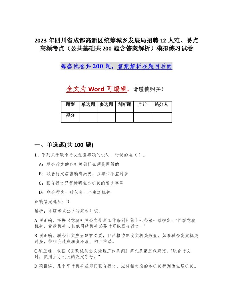 2023年四川省成都高新区统筹城乡发展局招聘12人难易点高频考点公共基础共200题含答案解析模拟练习试卷