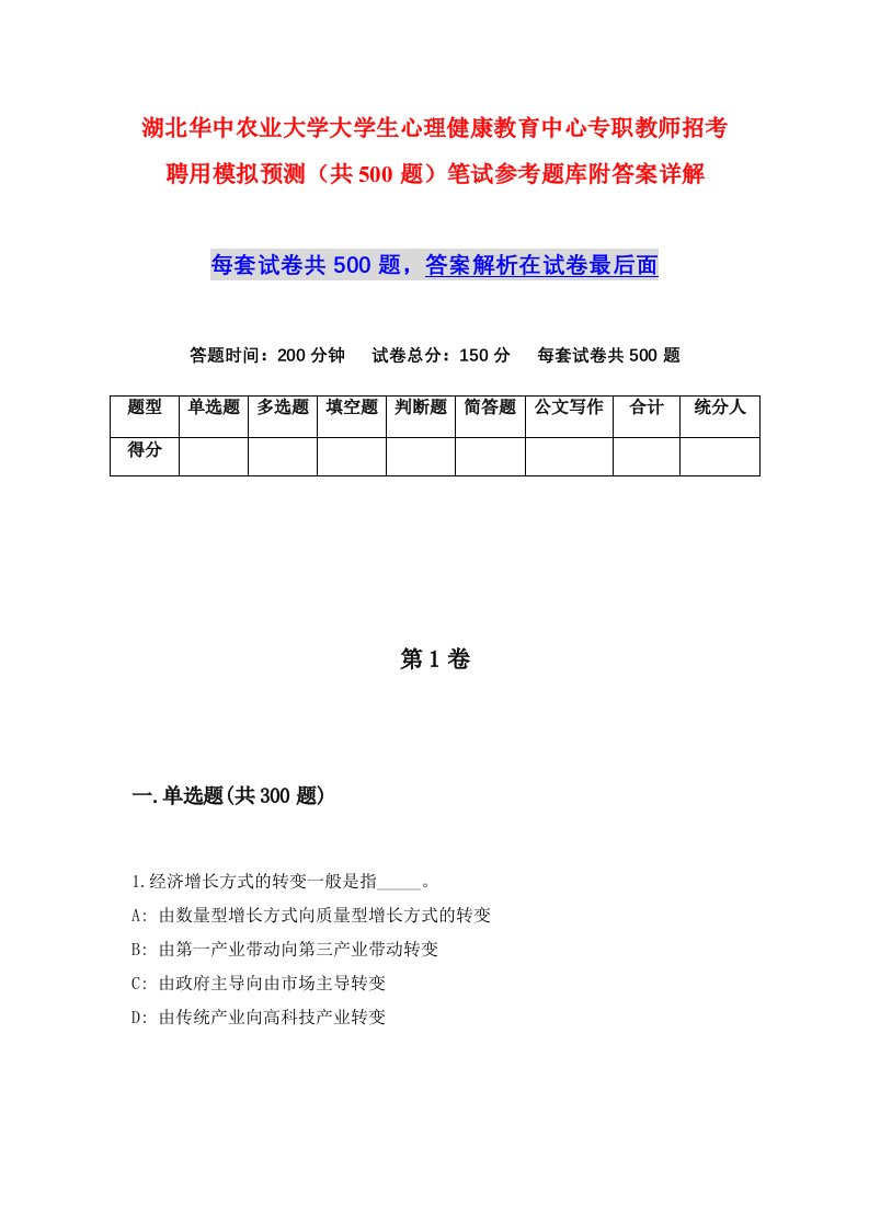 湖北华中农业大学大学生心理健康教育中心专职教师招考聘用模拟预测共500题笔试参考题库附答案详解