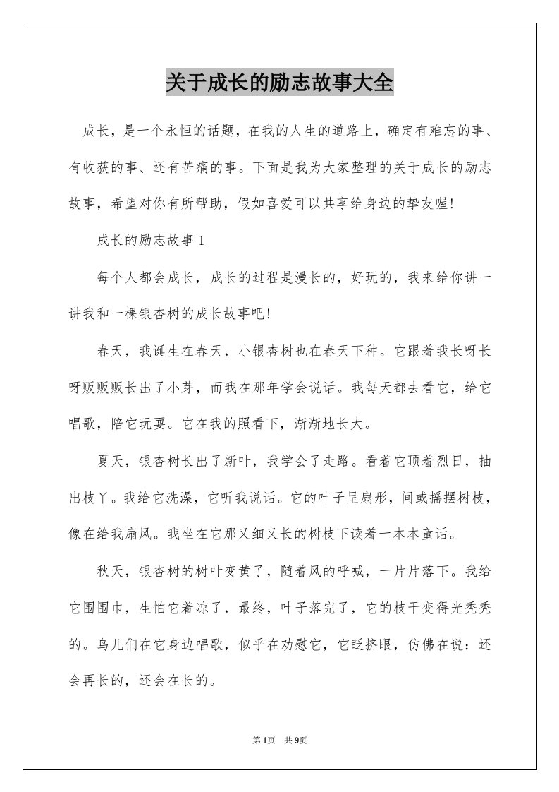 关于成长的励志故事大全