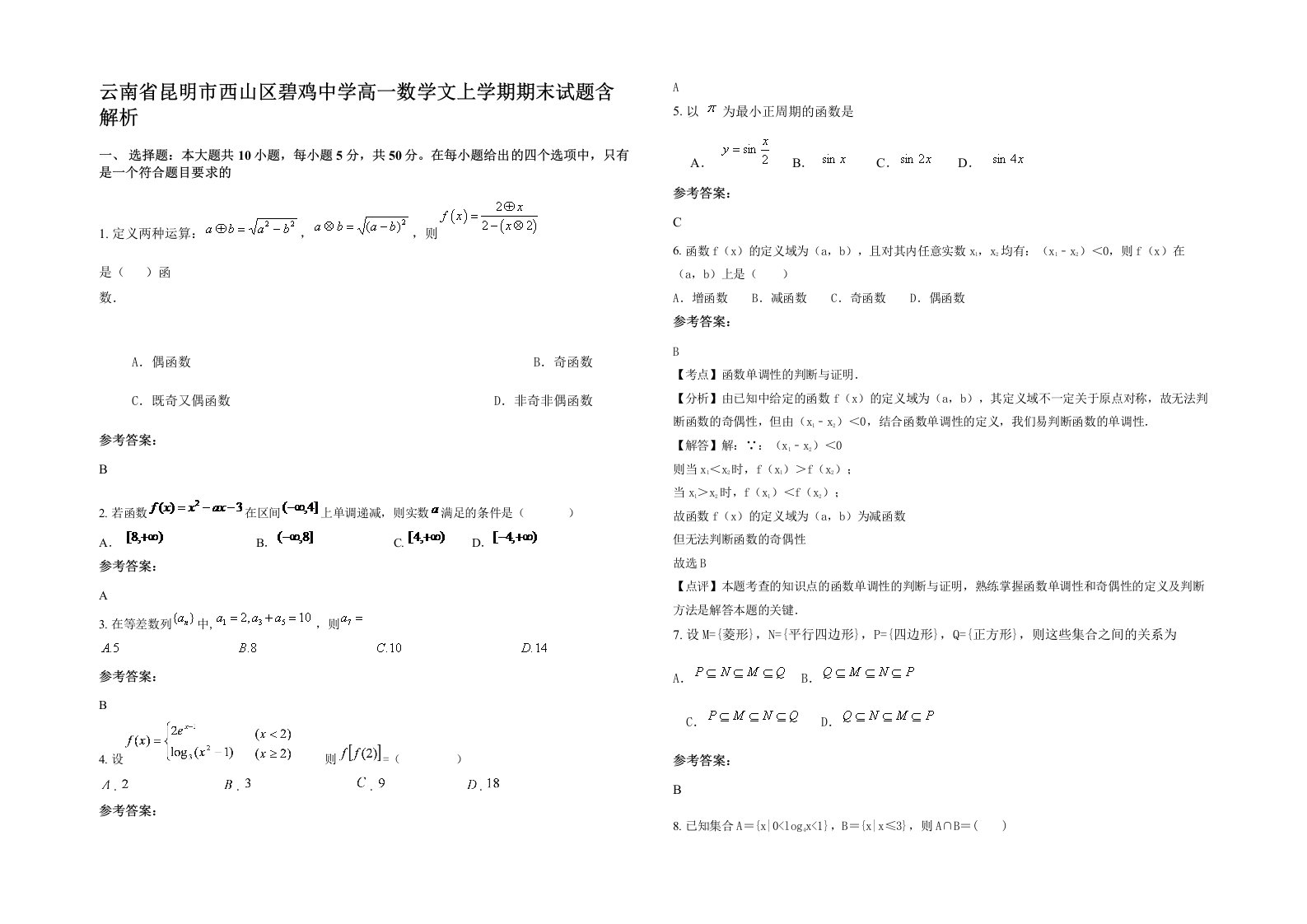 云南省昆明市西山区碧鸡中学高一数学文上学期期末试题含解析