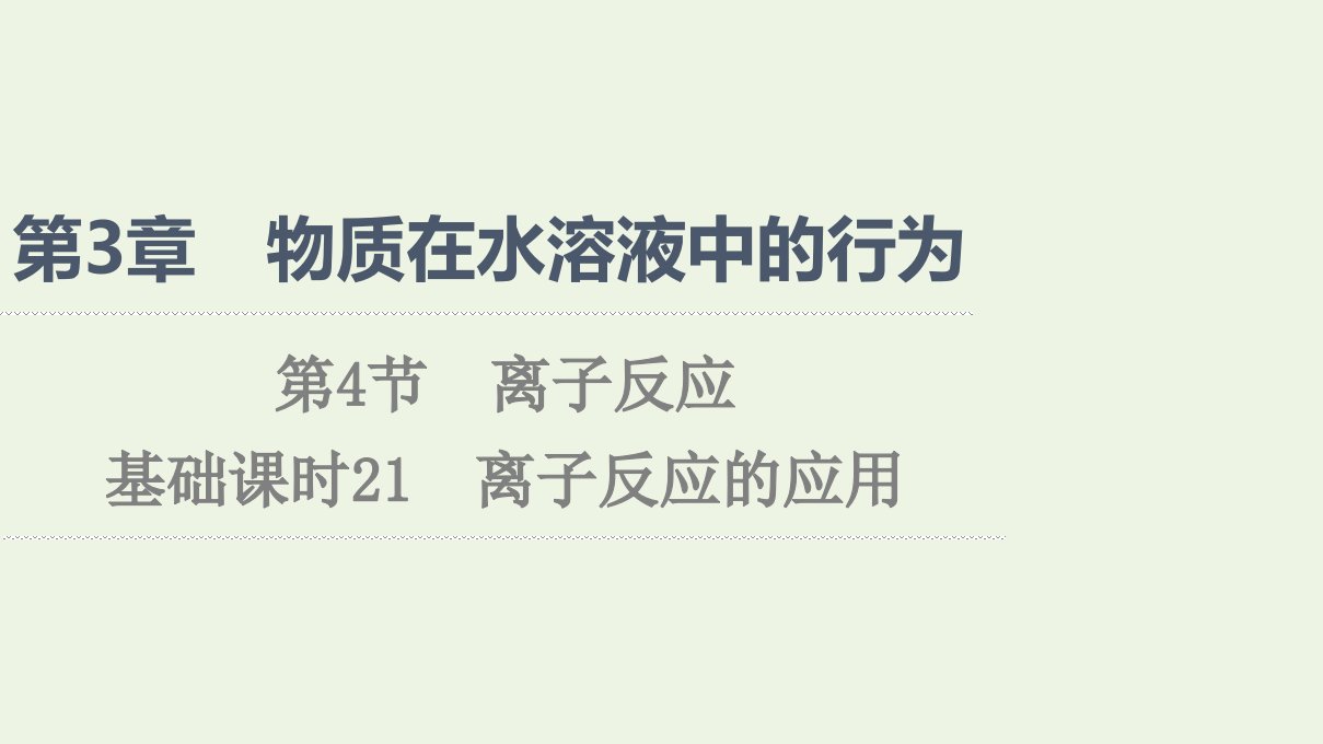 2021_2022学年新教材高中化学第3章物质在水溶液中的行为第4节基次时21离子反应的应用课件鲁科版选择性必修1