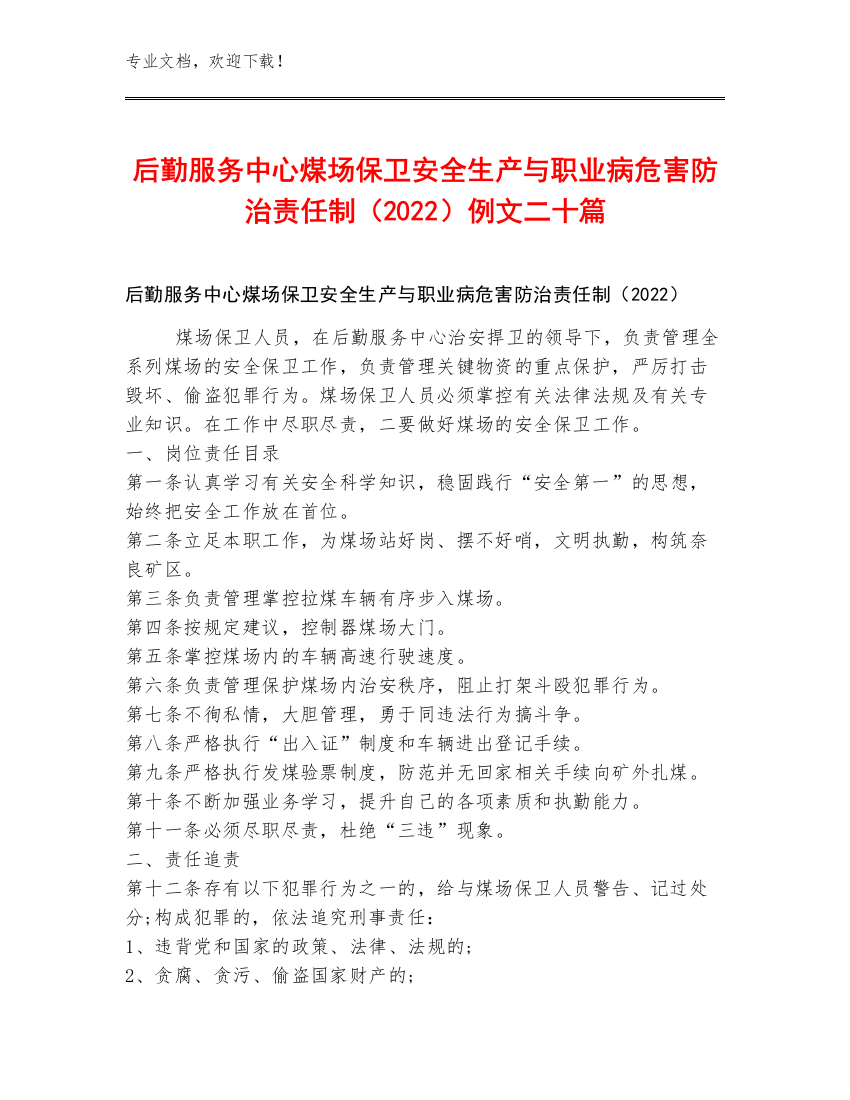 后勤服务中心煤场保卫安全生产与职业病危害防治责任制（2022）例文二十篇