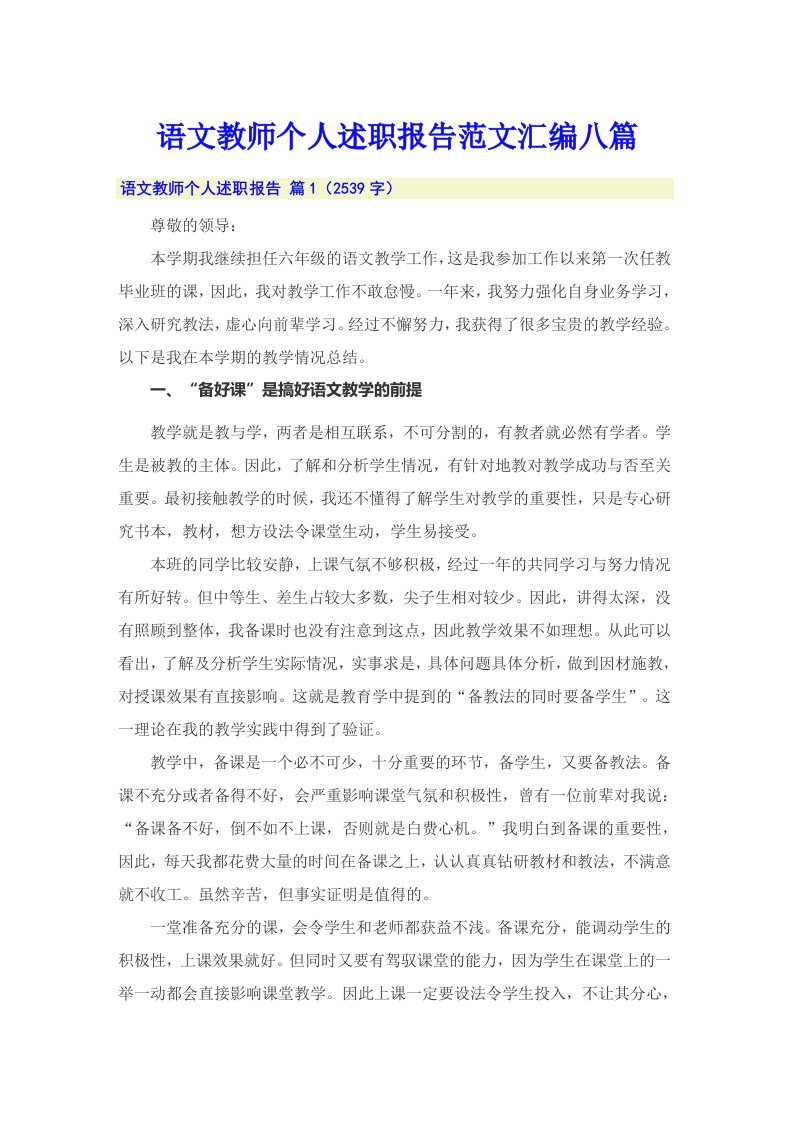 语文教师个人述职报告范文汇编八篇