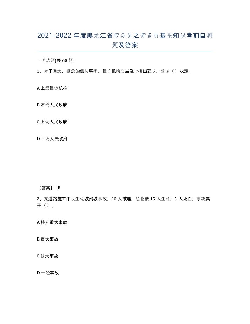 2021-2022年度黑龙江省劳务员之劳务员基础知识考前自测题及答案