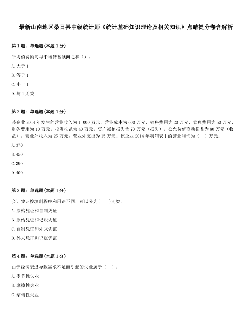 最新山南地区桑日县中级统计师《统计基础知识理论及相关知识》点睛提分卷含解析