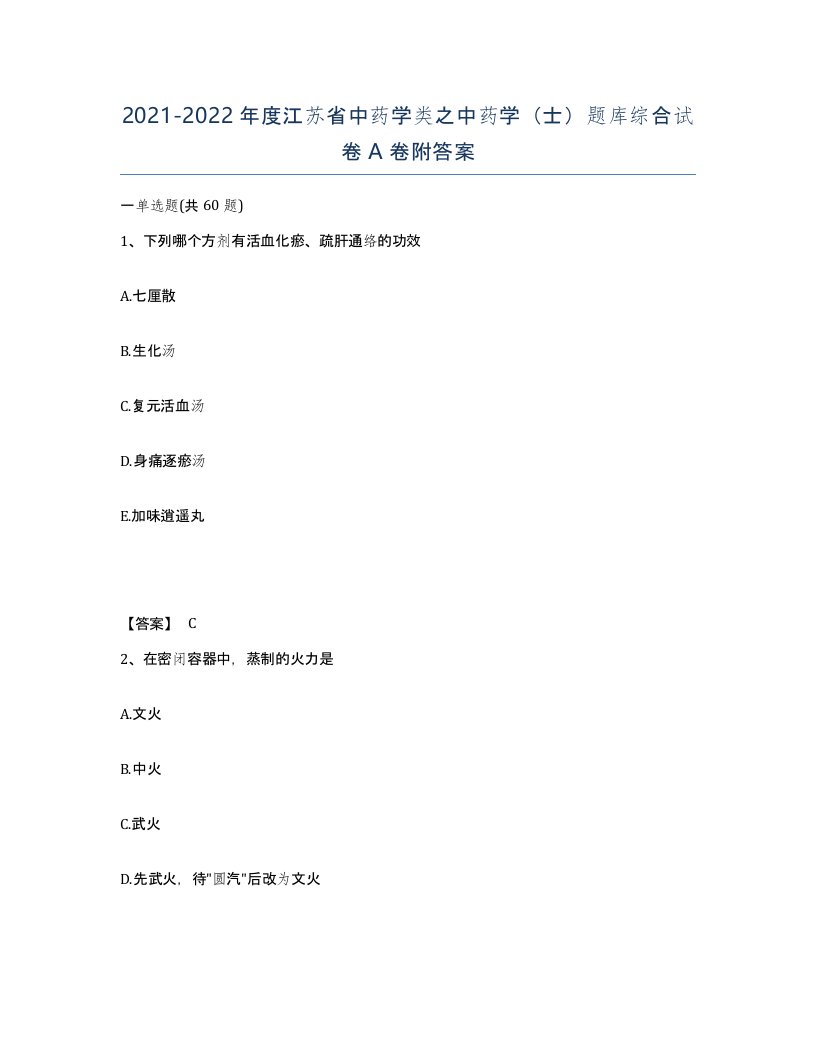 2021-2022年度江苏省中药学类之中药学士题库综合试卷A卷附答案