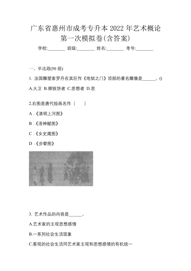 广东省惠州市成考专升本2022年艺术概论第一次模拟卷含答案