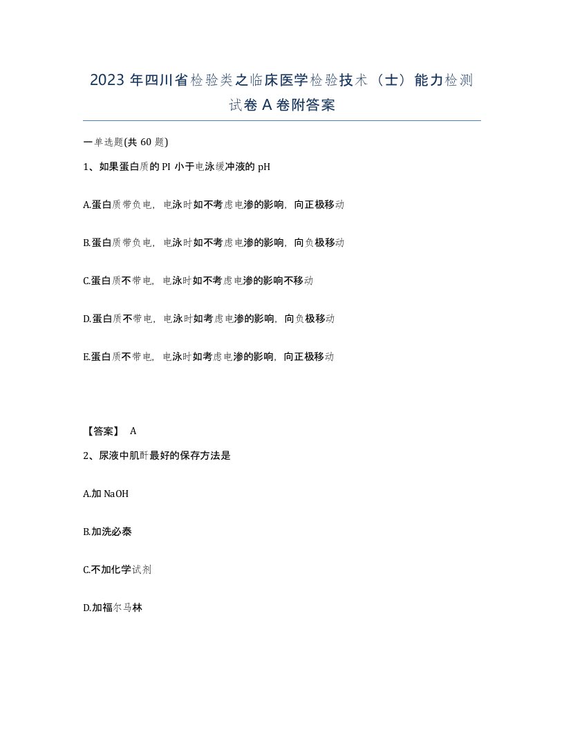 2023年四川省检验类之临床医学检验技术士能力检测试卷A卷附答案