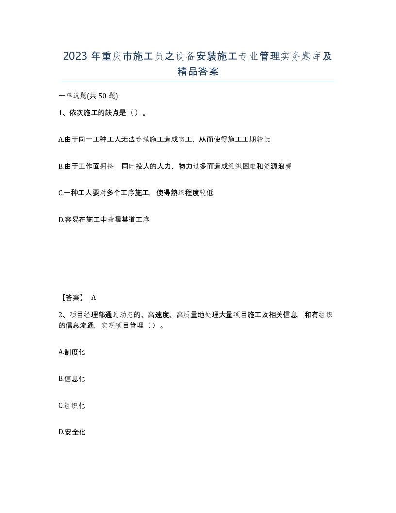 2023年重庆市施工员之设备安装施工专业管理实务题库及答案