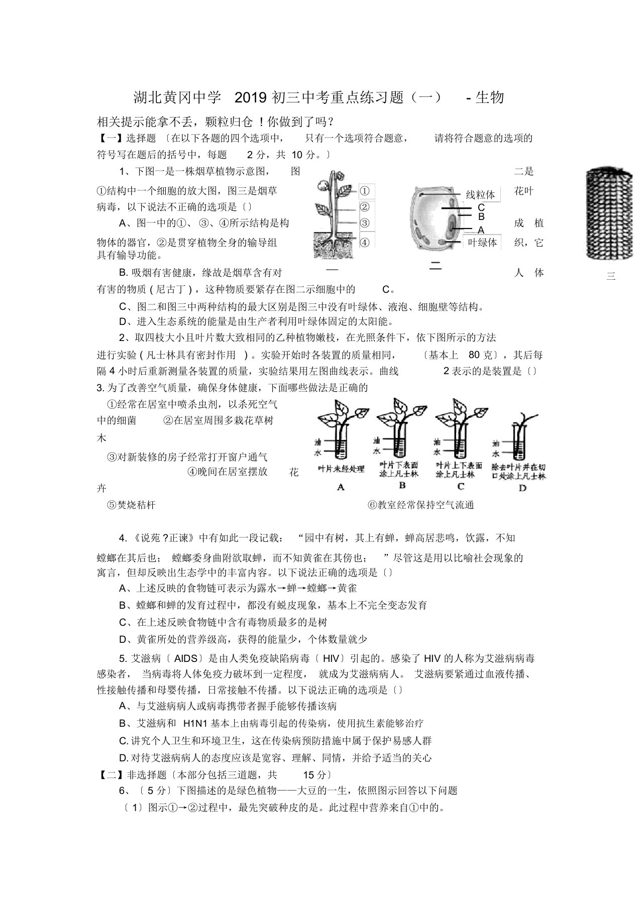 湖北黄冈中学2019初三中考重点练习题(一)生物