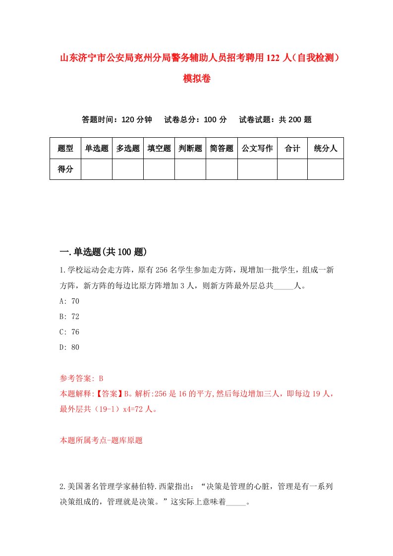 山东济宁市公安局兖州分局警务辅助人员招考聘用122人自我检测模拟卷2