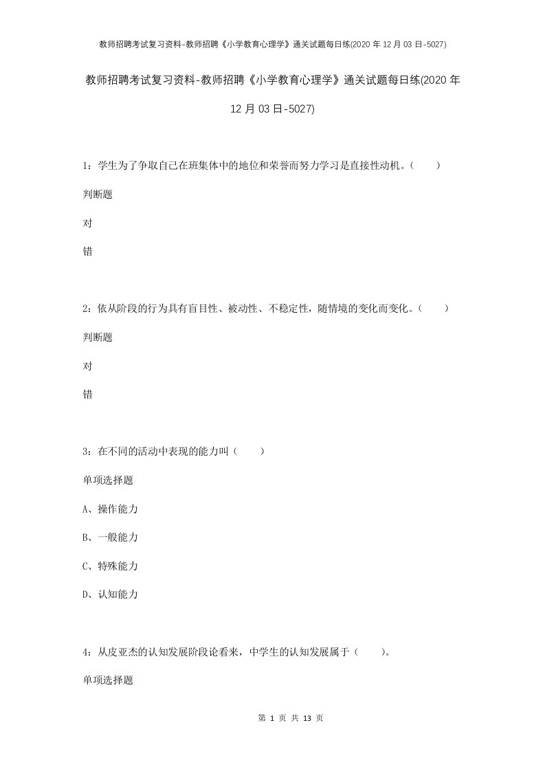 教师招聘考试复习资料-教师招聘小学教育心理学通关试题每日练2020年12月03日-5027