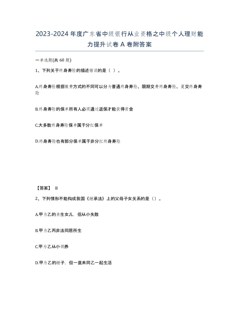 2023-2024年度广东省中级银行从业资格之中级个人理财能力提升试卷A卷附答案