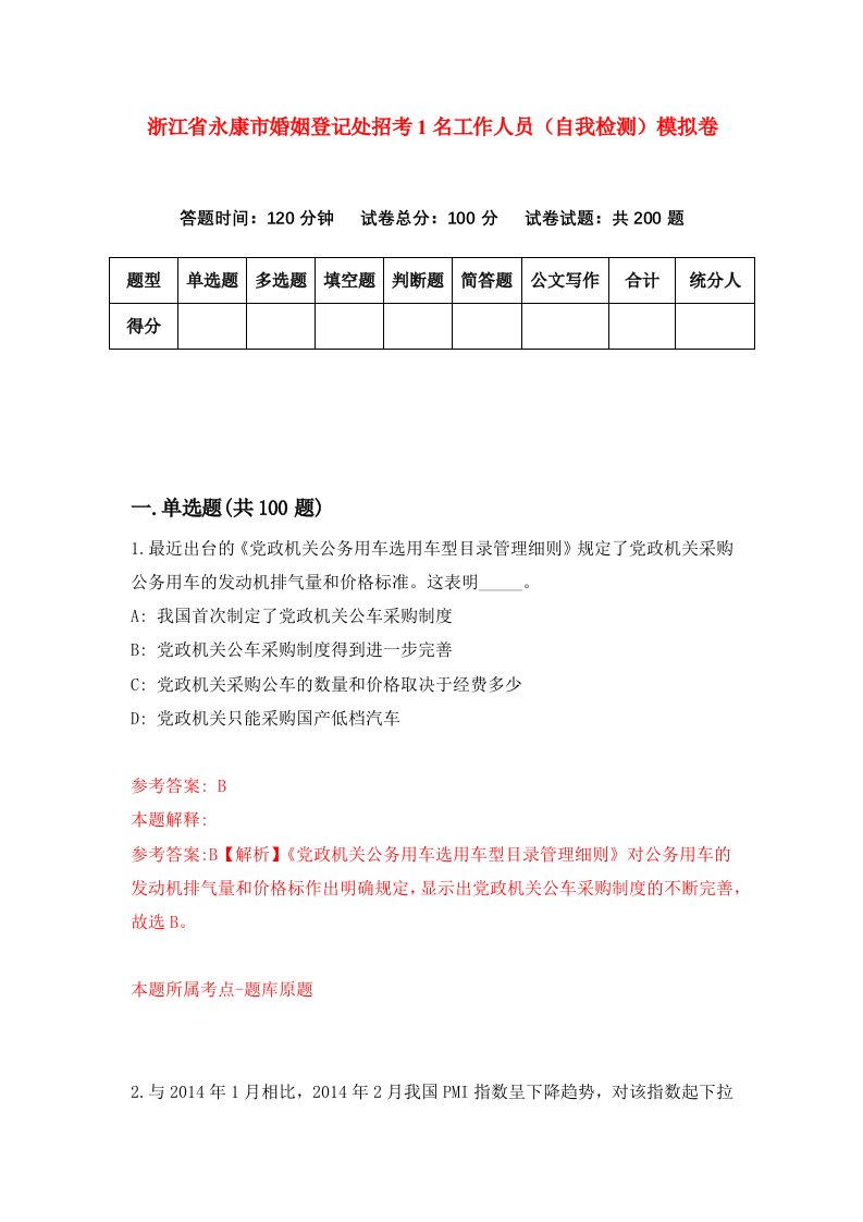 浙江省永康市婚姻登记处招考1名工作人员自我检测模拟卷第9次