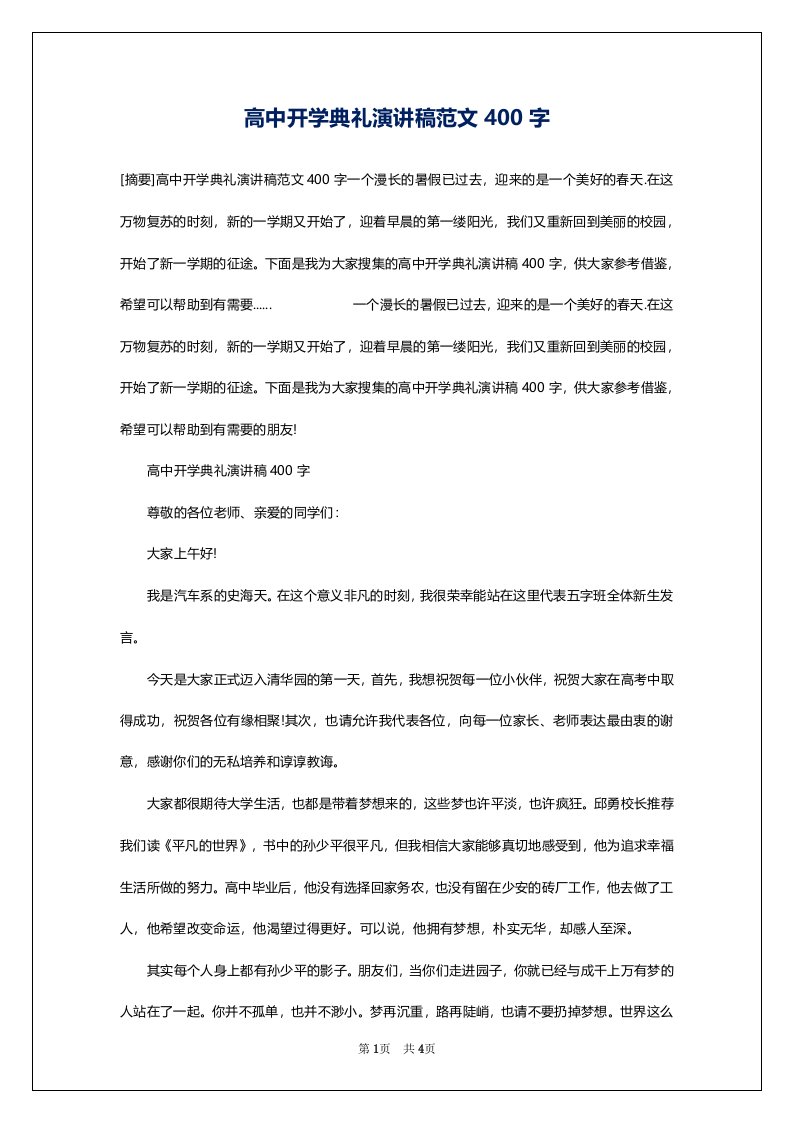 高中开学典礼演讲稿范文400字