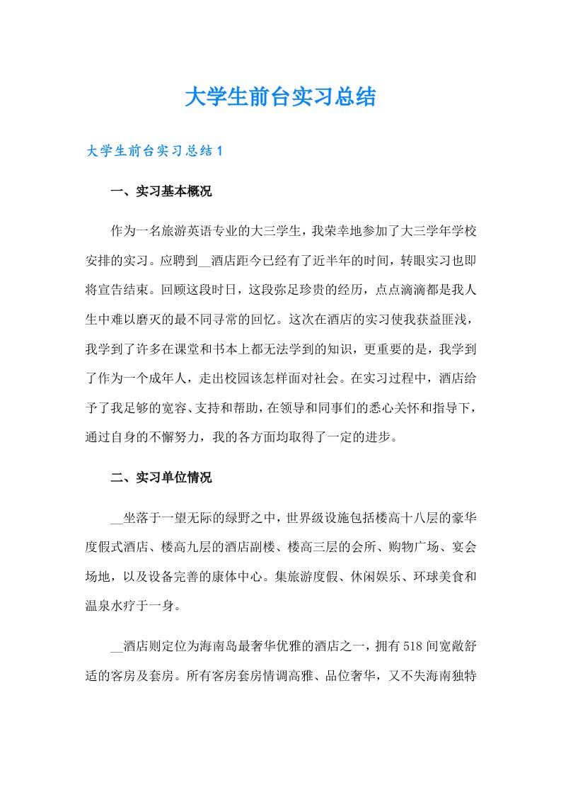 大学生前台实习总结