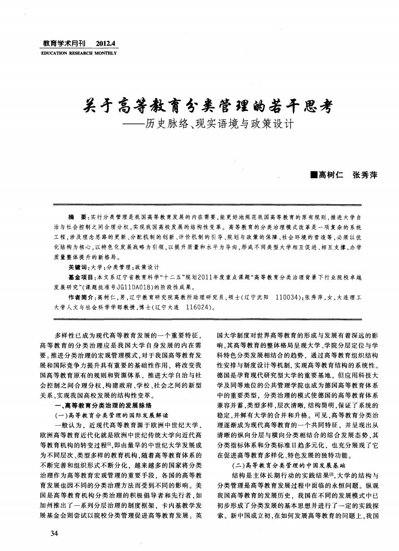 关于高等教育分类管理的若干思考——历史脉络、现实语境与政策设计.pdf