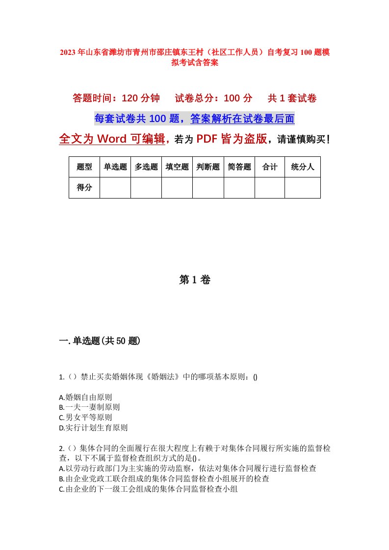 2023年山东省潍坊市青州市邵庄镇东王村社区工作人员自考复习100题模拟考试含答案