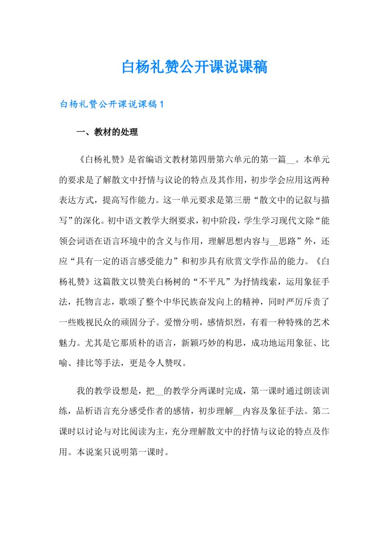 白杨礼赞公开课说课稿