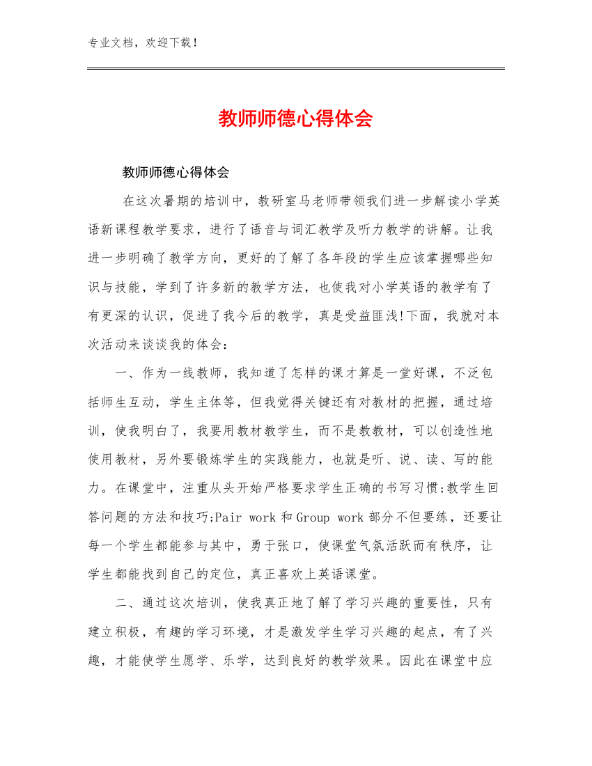 最新教师师德心得体会例文18篇文档汇编