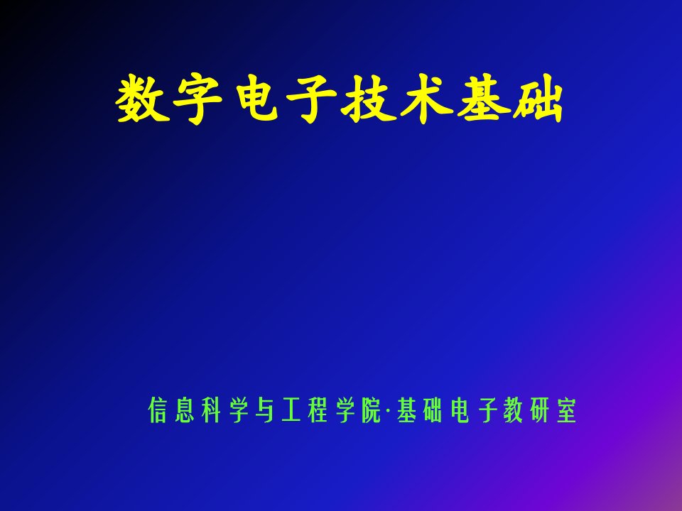 数字电子技术基础课件ppt课件