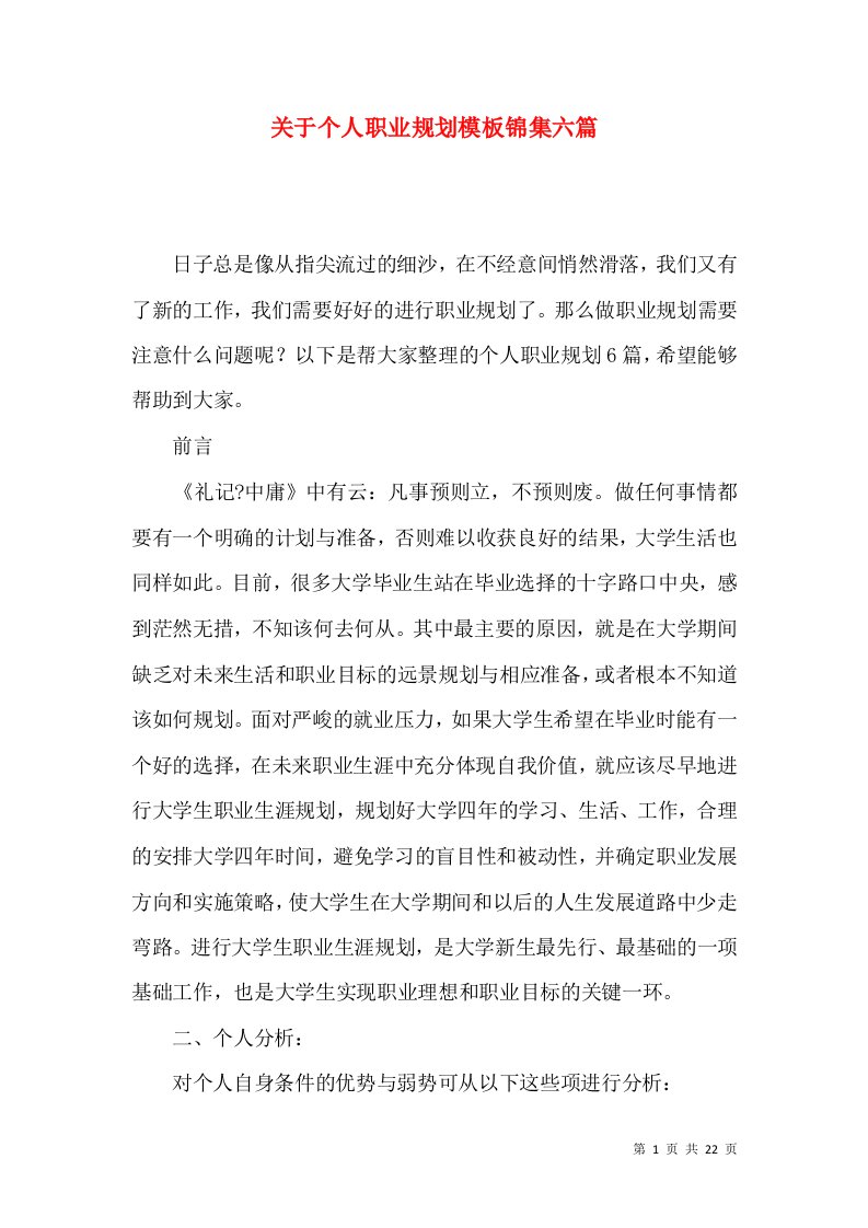 关于个人职业规划模板锦集六篇