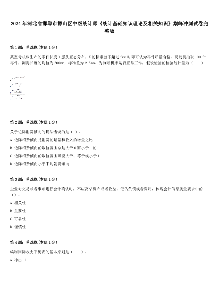 2024年河北省邯郸市邯山区中级统计师《统计基础知识理论及相关知识》巅峰冲刺试卷完整版